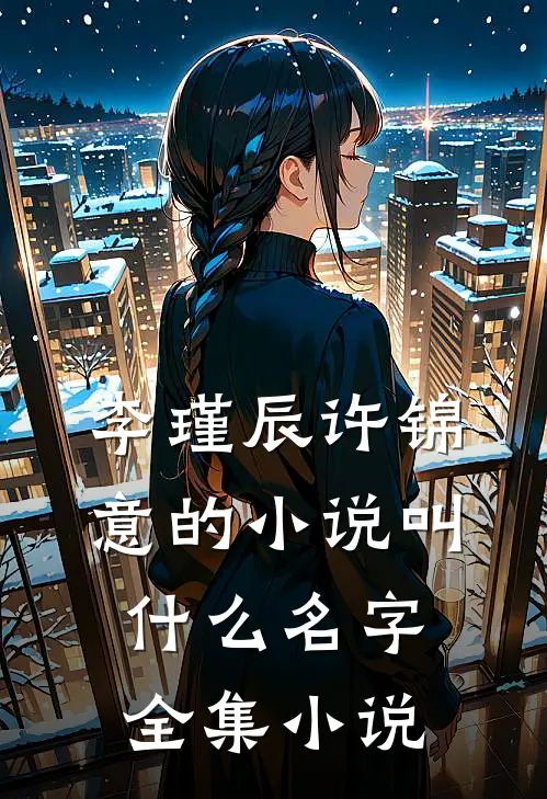 李瑾辰许锦意的小说叫什么名字全集小说