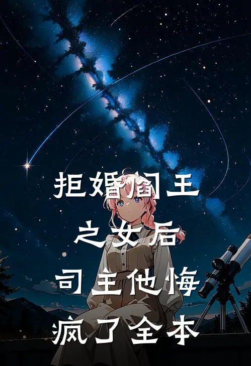 拒婚阎王之女后，司主他悔疯了全本