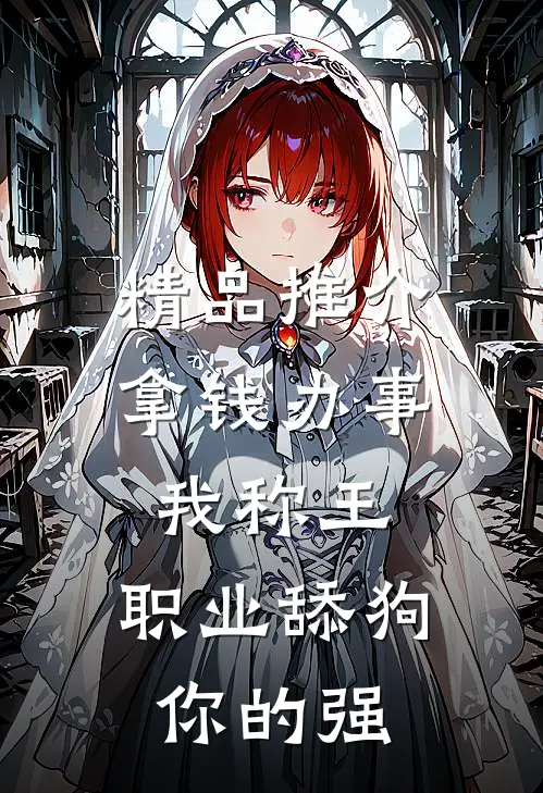 精品推介拿钱办事我称王，职业舔狗你的强