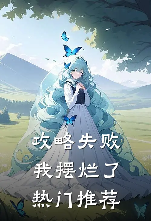攻略失败，我摆烂了热门推荐