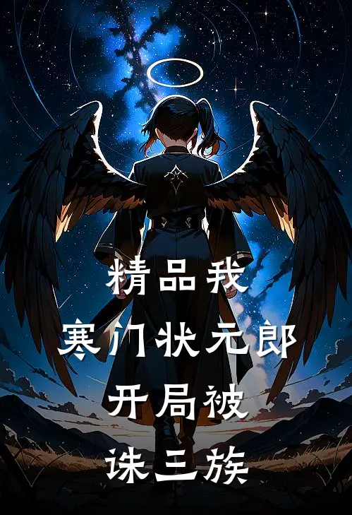 精品我，寒门状元郎，开局被诛三族