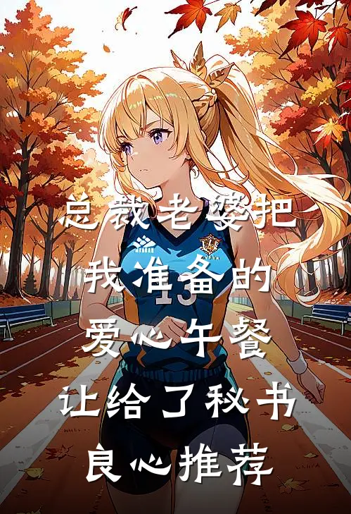 总裁老婆把我准备的爱心午餐，让给了秘书良心推荐