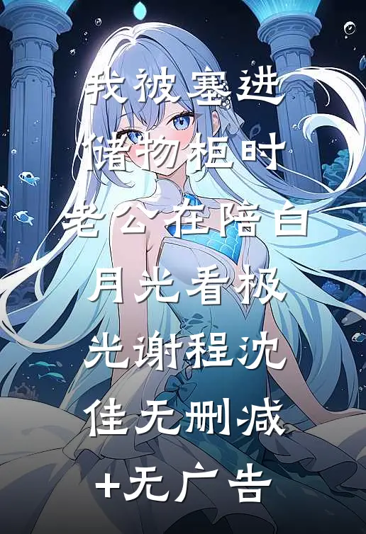 我被塞进储物柜时，老公在陪白月光看极光谢程沈佳无删减+无广告