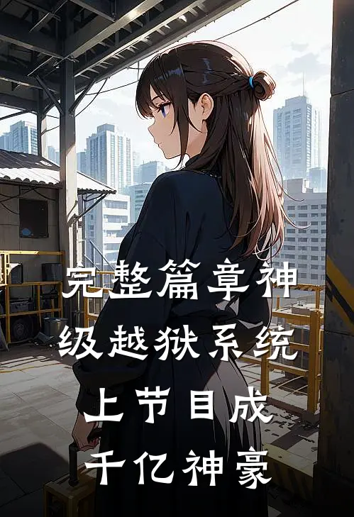 完整篇章神级越狱系统：上节目成千亿神豪