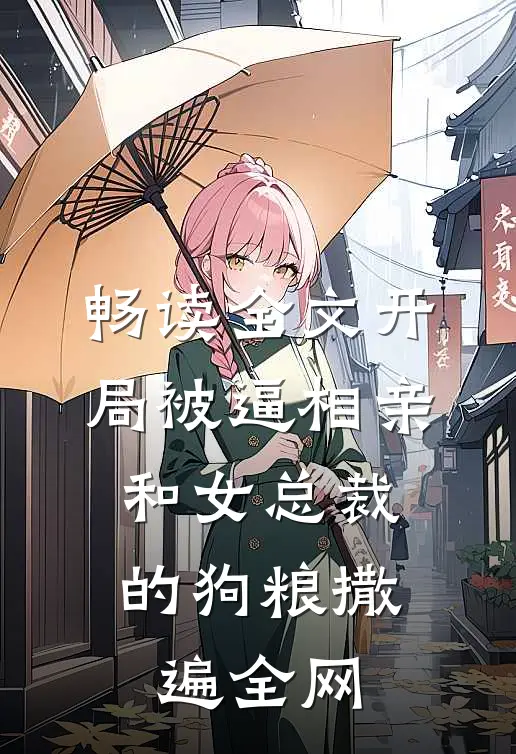畅读全文开局被逼相亲：和女总裁的狗粮撒遍全网