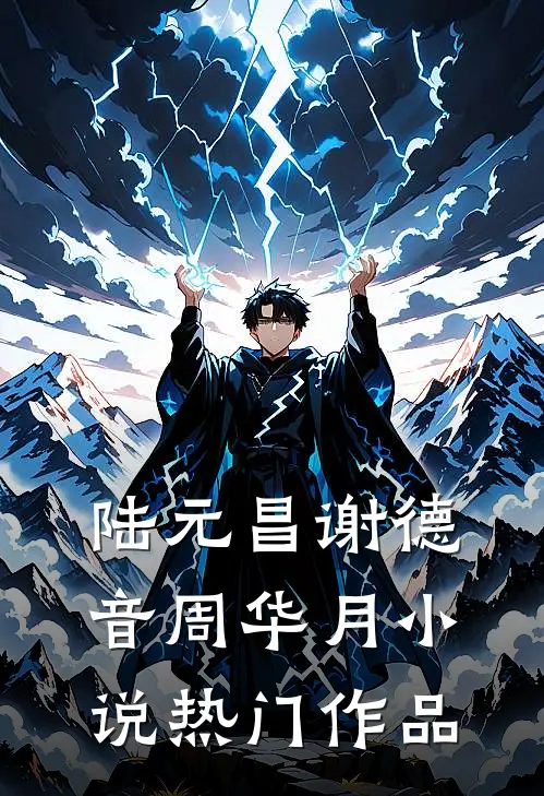 陆元昌谢德音周华月小说热门作品
