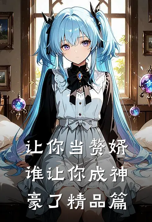 让你当赘婿，谁让你成神豪了精品篇