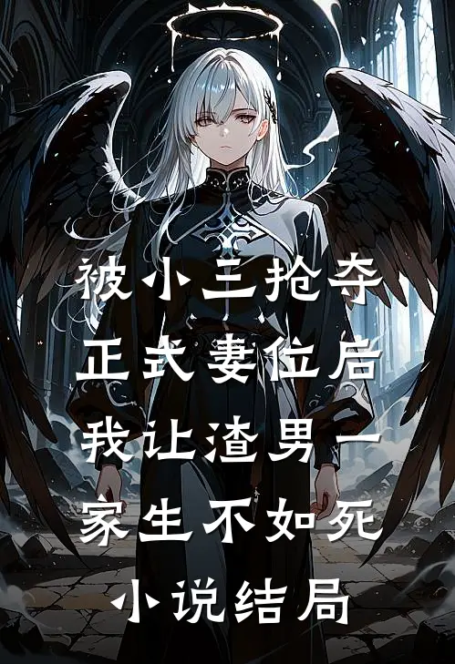 被小三抢夺正式妻位后，我让渣男一家生不如死小说结局