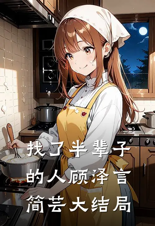 找了半辈子的人顾泽言简芸大结局