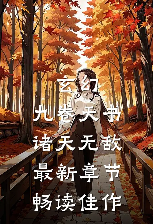 玄幻:九卷天书,诸天无敌最新章节畅读佳作