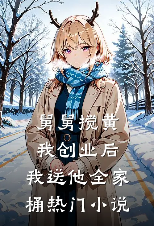舅舅搅黄我创业后，我送他全家桶热门小说