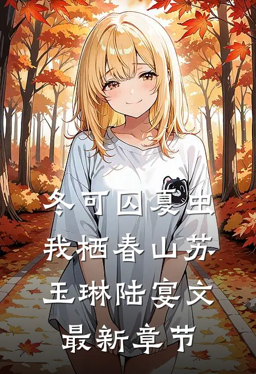 冬可囚夏虫，我栖春山苏玉琳陆宴文最新章节