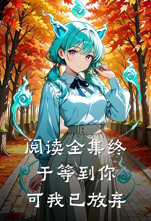 阅读全集终于等到你，可我已放弃
