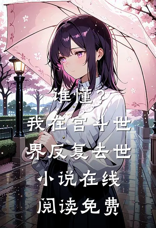 谁懂？我在宫斗世界反复去世小说在线阅读免费