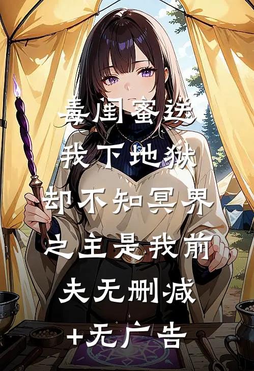毒闺蜜送我下地狱，却不知冥界之主是我前夫无删减+无广告