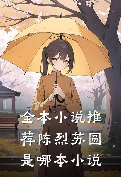 全本小说推荐陈烈苏圆是哪本小说