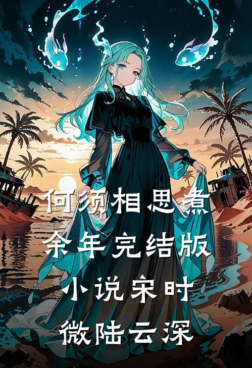 何须相思煮余年完结版小说宋时微陆云深