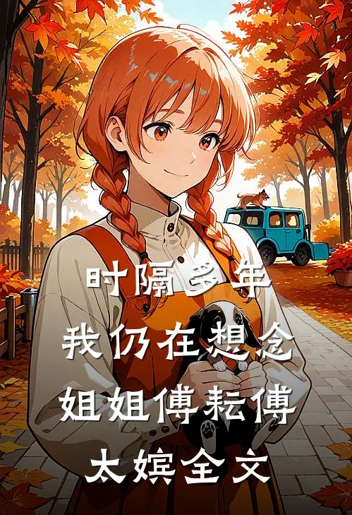 时隔多年，我仍在想念“姐姐”傅耘傅太嫔全文