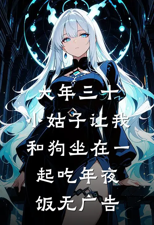 大年三十，小姑子让我和狗坐在一起吃年夜饭无广告