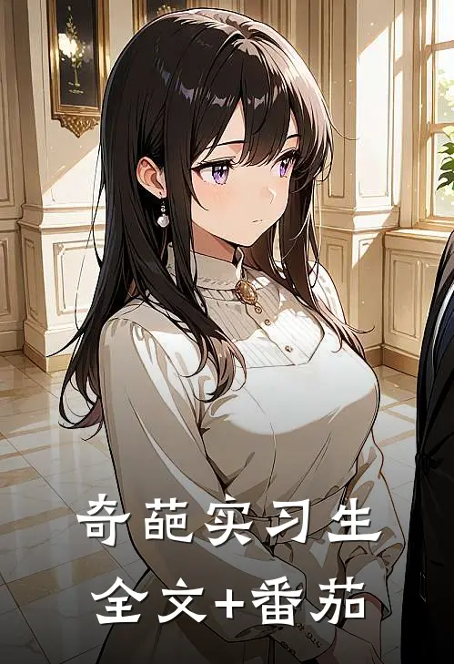 奇葩实习生全文+番茄