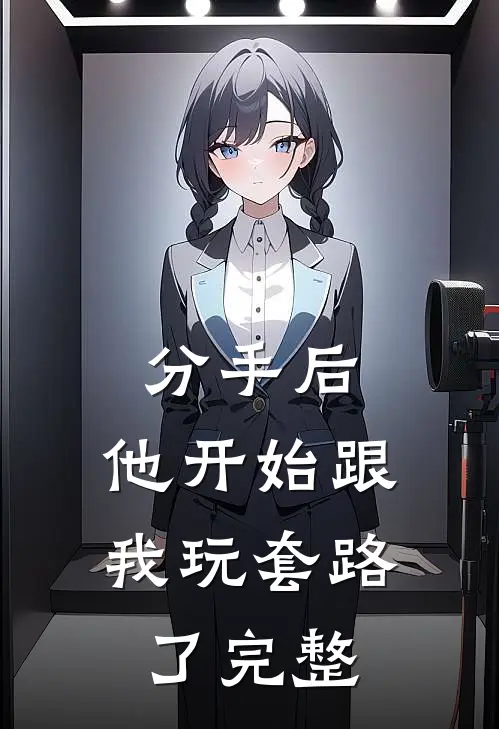 分手后，他开始跟我玩套路了完整