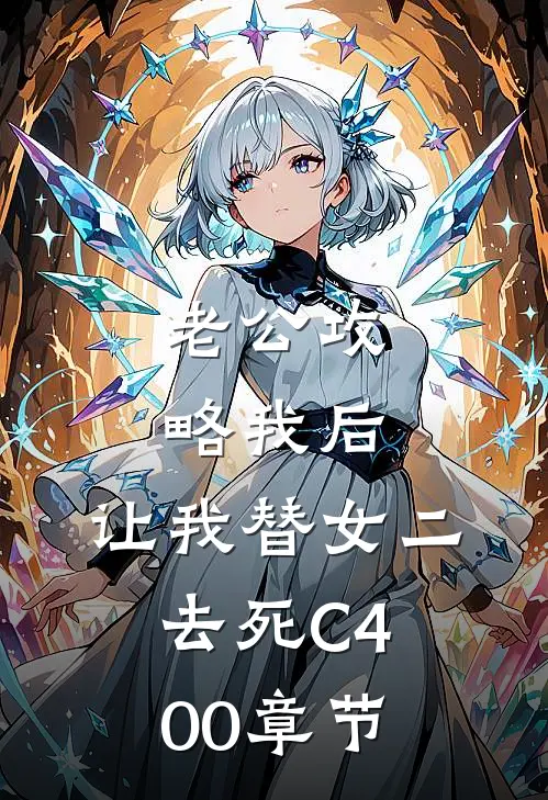 老公攻略我后，让我替女二去死C400章节