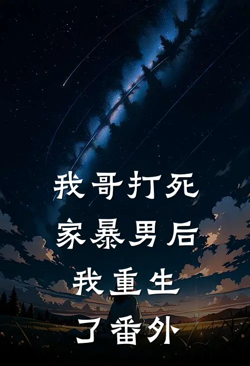 我哥打死家暴男后，我重生了 番外