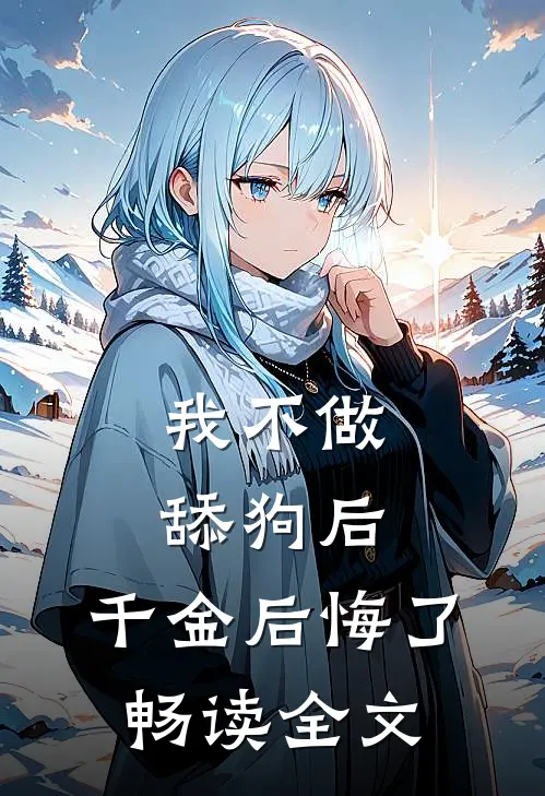 我不做舔狗后，千金后悔了畅读全文