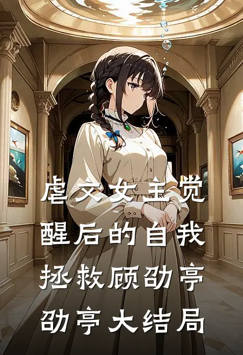 虐文女主觉醒后的自我拯救顾劭亭劭亭大结局