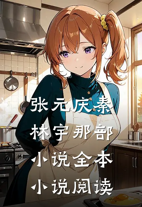 张元庆秦林宇 那部小说全本小说阅读