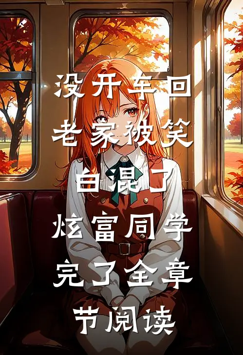 没开车回老家被笑白混了，炫富同学完了全章节阅读