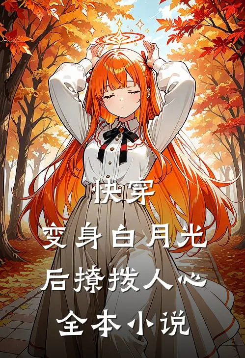 快穿：变身白月光后撩拨人心全本小说