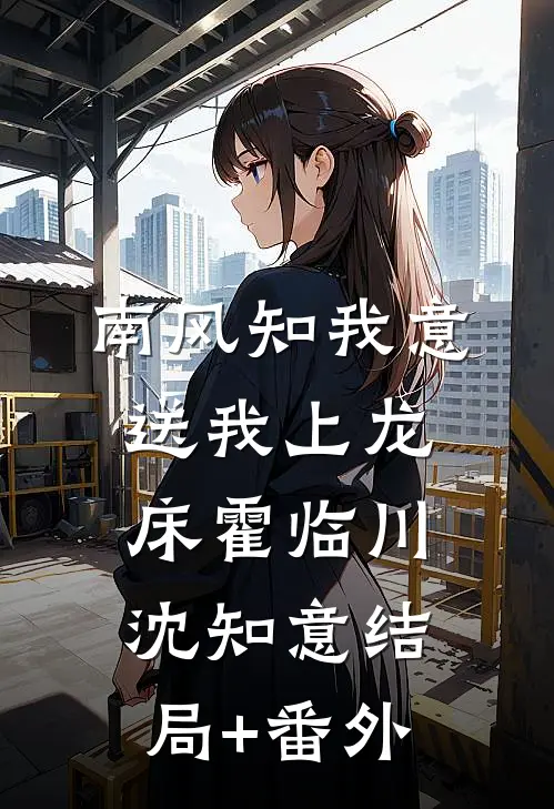 南风知我意，送我上龙床霍临川沈知意结局+番外