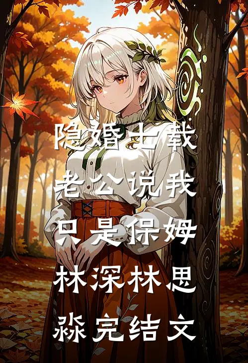 隐婚七载，老公说我只是保姆林深林思淼完结文