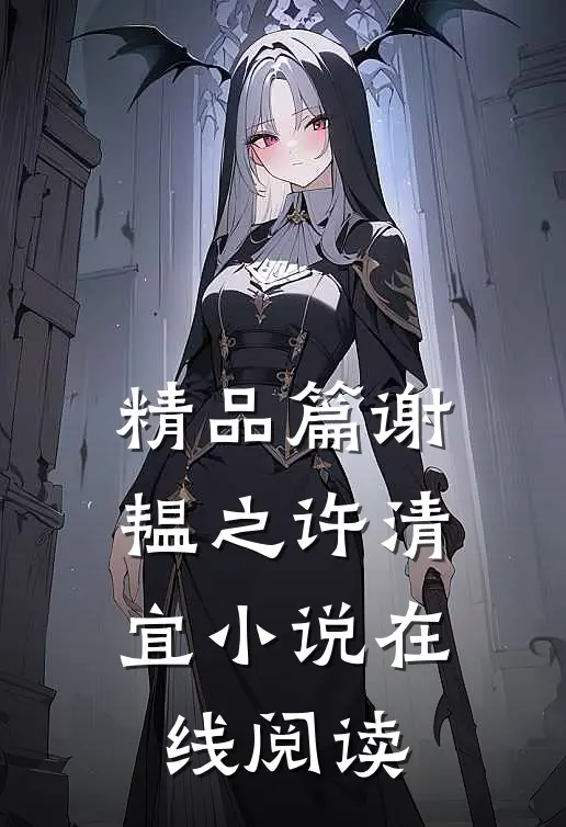 精品篇谢韫之许清宜小说在线阅读