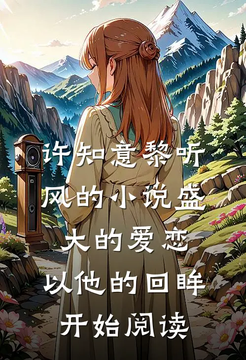 许知意黎听风的小说盛大的爱恋，以他的回眸开始阅读