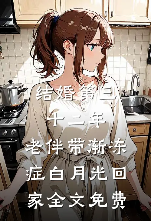 结婚第三十二年，老伴带渐冻症白月光回家全文免费