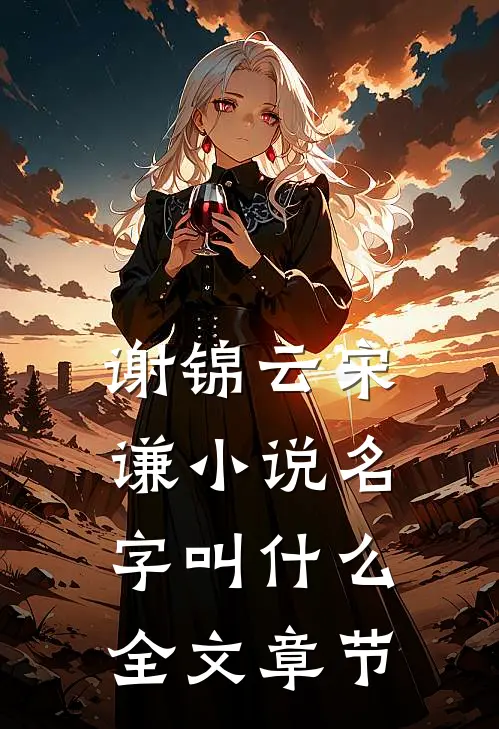 谢锦云宋谦小说名字叫什么全文章节