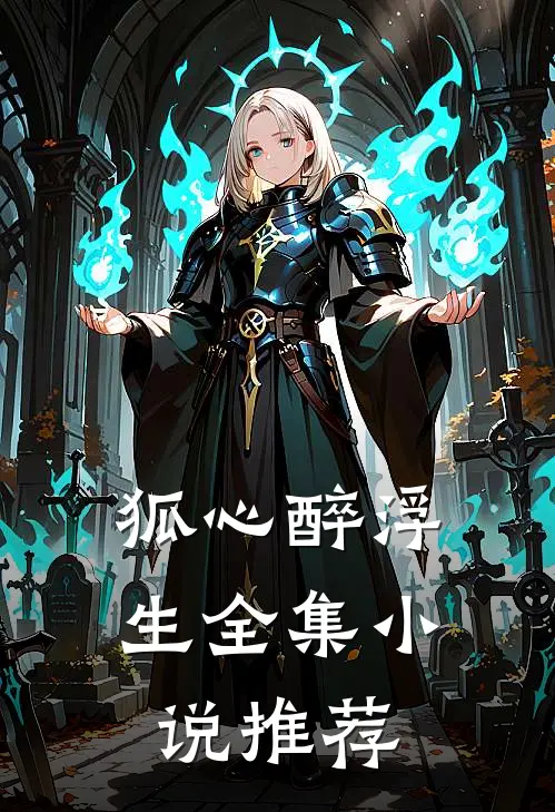 狐心醉浮生全集小说推荐
