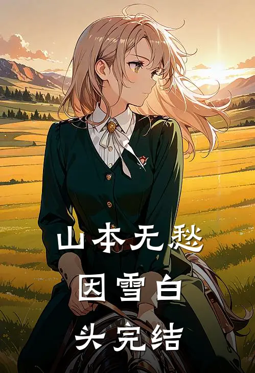 山本无愁，因雪白头完结
