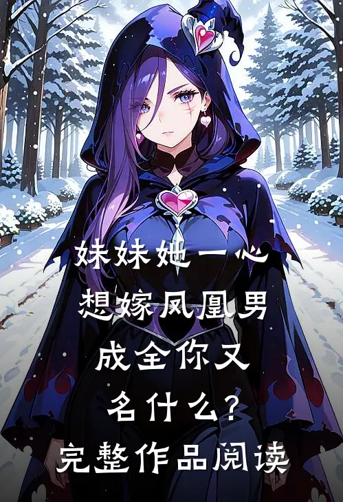 妹妹她一心想嫁凤凰男,成全你又名什么?完整作品阅读