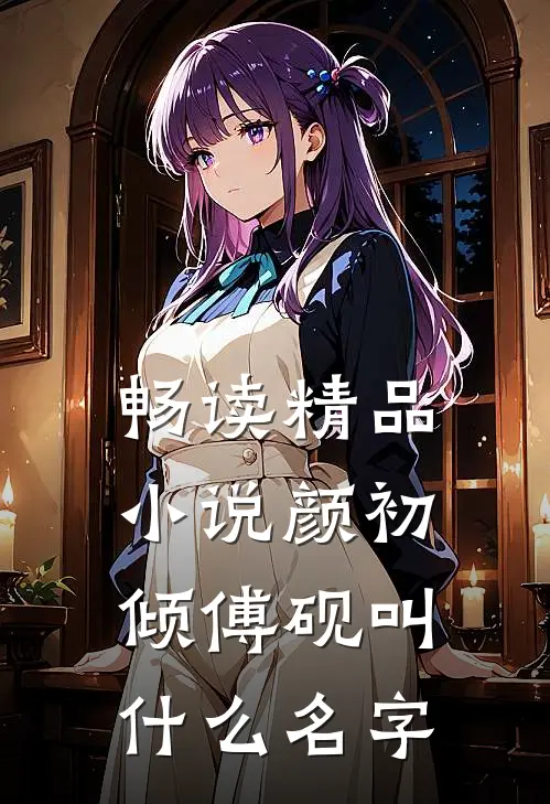 畅读精品小说颜初倾傅砚叫什么名字