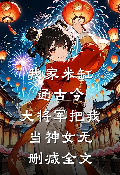 我家米缸通古今，大将军把我当神女无删减全文