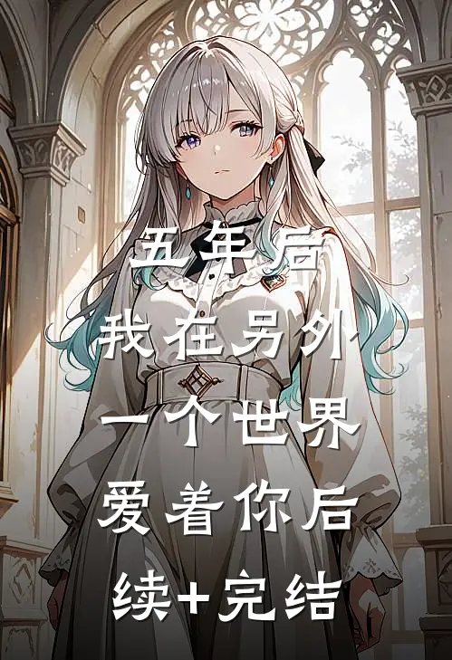 五年后，我在另外一个世界爱着你后续+完结