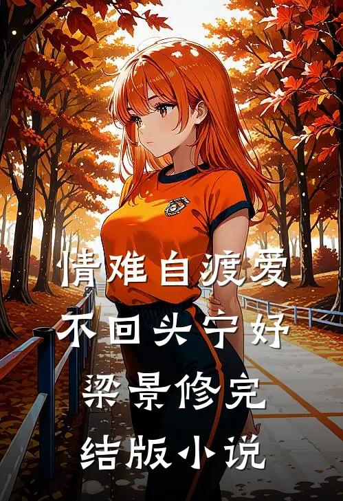 情难自渡爱不回头宁妤梁景修完结版小说