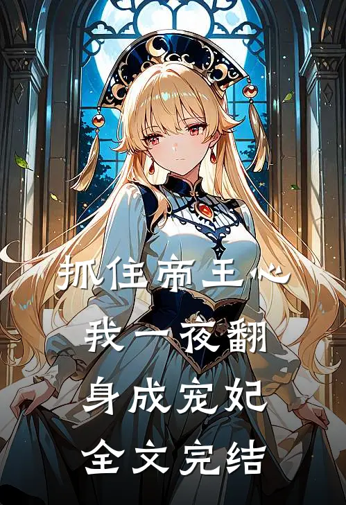 抓住帝王心，我一夜翻身成宠妃全文完结