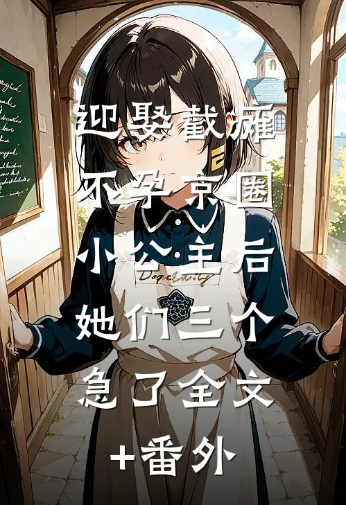 迎娶截瘫不孕京圈小公主后，她们三个急了全文+番外
