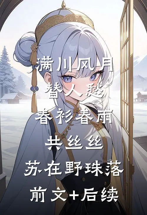 满川风月替人愁:春衫春雨共丝丝: 苏在野珠落前文+后续