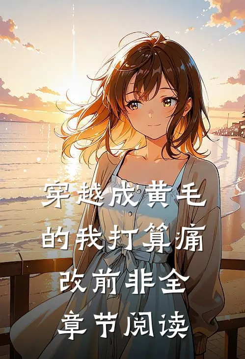 穿越成黄毛的我打算痛改前非全章节阅读
