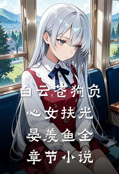 白云苍狗负心女扶光晏羡鱼全章节小说